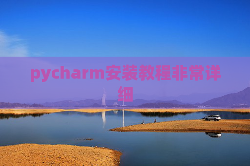 pycharm安装教程非常详细 pycharm安装教程非常详细
